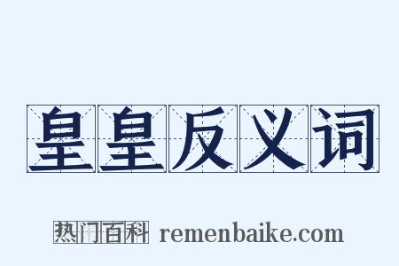 皇皇反义词是什么意思的图片